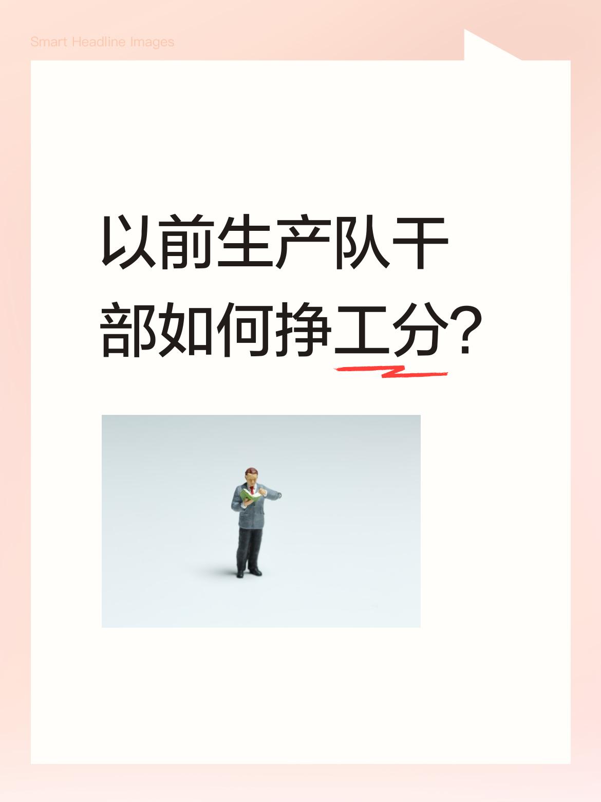 以前生产队里，干部挣工分方式和普通社员不太一样。一般来说，他们有一部分是固定工分