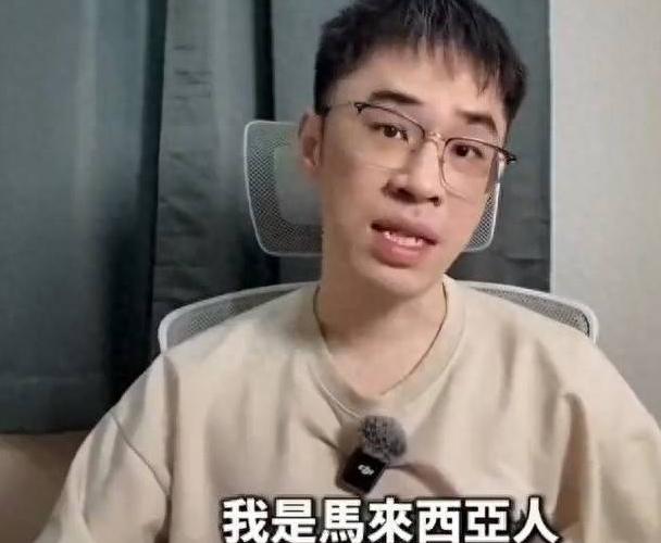一位马来西亚华裔博主公开发声，直言自身身为华人，却并不属于中国国籍，同时表示并非