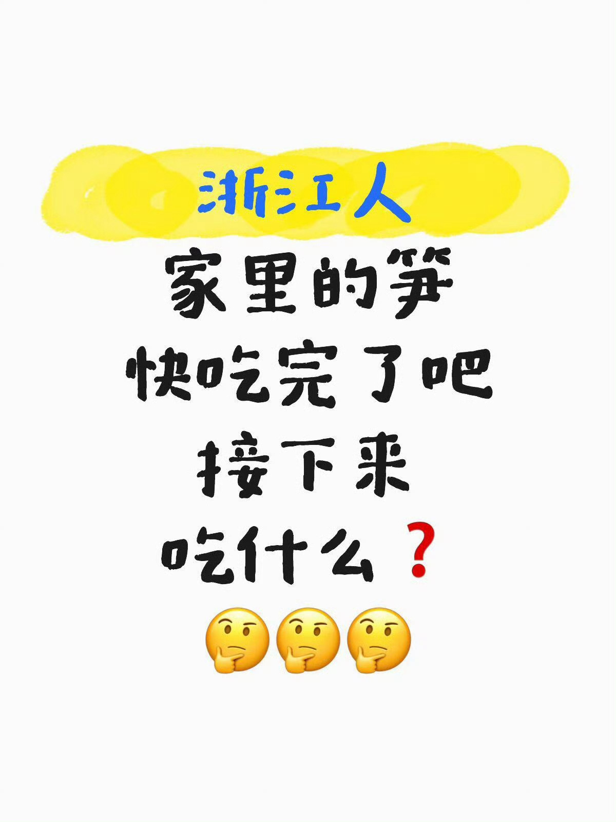 浙江人笋吃差不多了接下来吃什么 ？挖笋吃笋告一段落😋浙江人接下来的挑战是❓终于