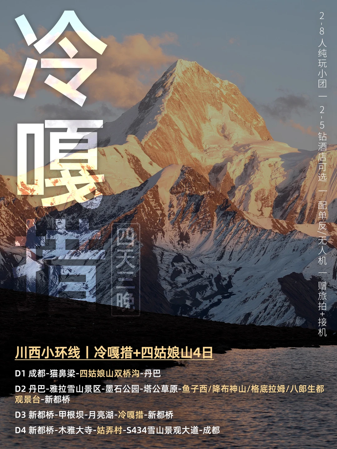 冷嘎措4天3晚小环线丨四姑娘山🌲2-8人纯玩