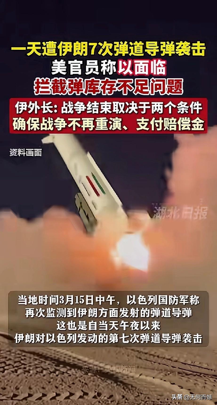 当地时间3月15日，伊朗在一天内对以色列发动了7次弹道导弹袭击，以色列多地拉响防