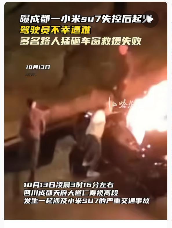 小米SU7的第一批“受难者”出现了 不是因为车祸本身 而是因为碰撞后车门打不开，