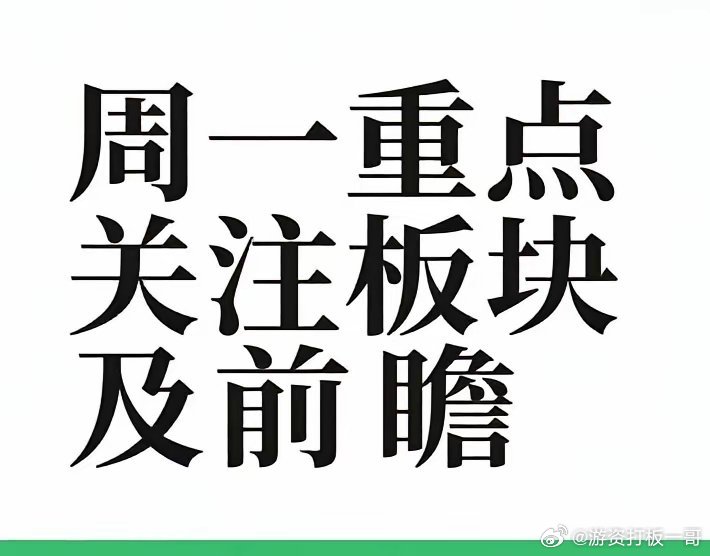 周末市场热议板块：​1、固态电池：券商表示，全固态电池方面，硫化物/氧化物电解质