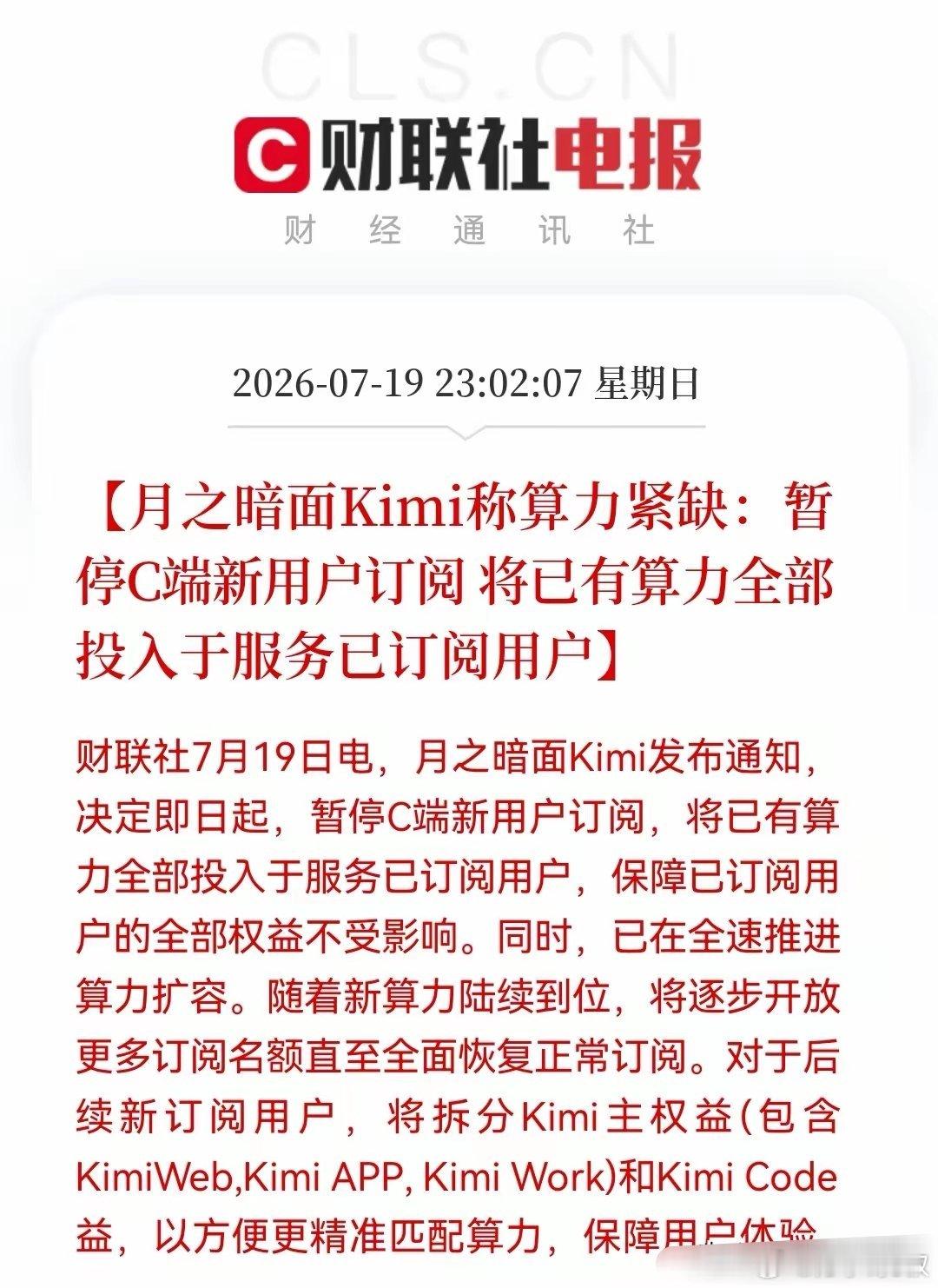 深夜！大科技再来一个“王炸”利好！Kimi暂停新客接入，算力瓶颈再现！明天AI算