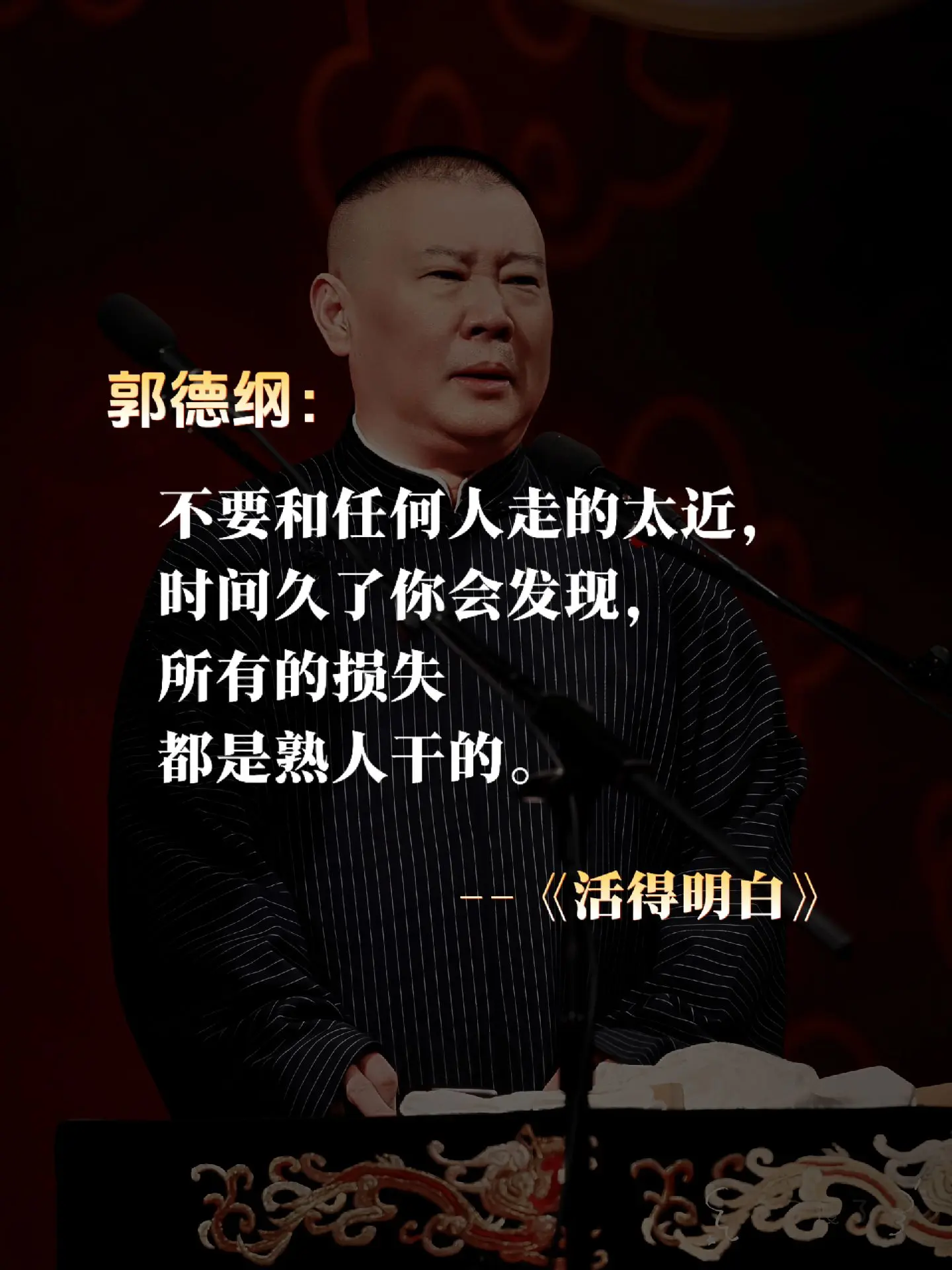 郭德纲新书首发上市！五十岁知天命的年纪，郭德纲变得越来越温和，这本书还...