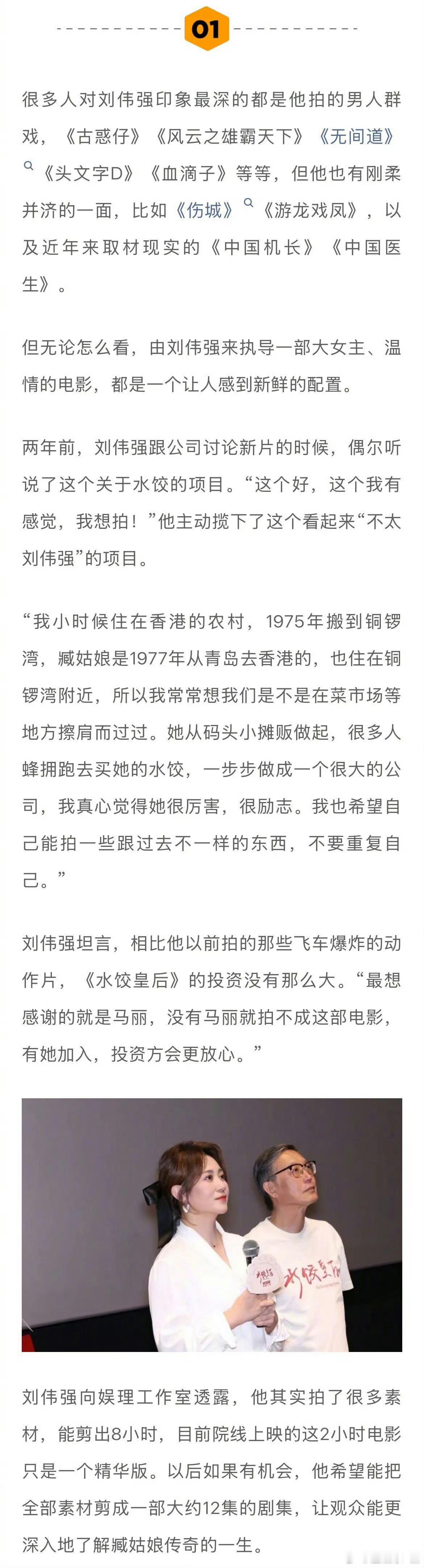刘伟强说马丽是水饺皇后最好的人选 马丽凭借在水饺皇后中的精彩表现，赢得了刘伟强导