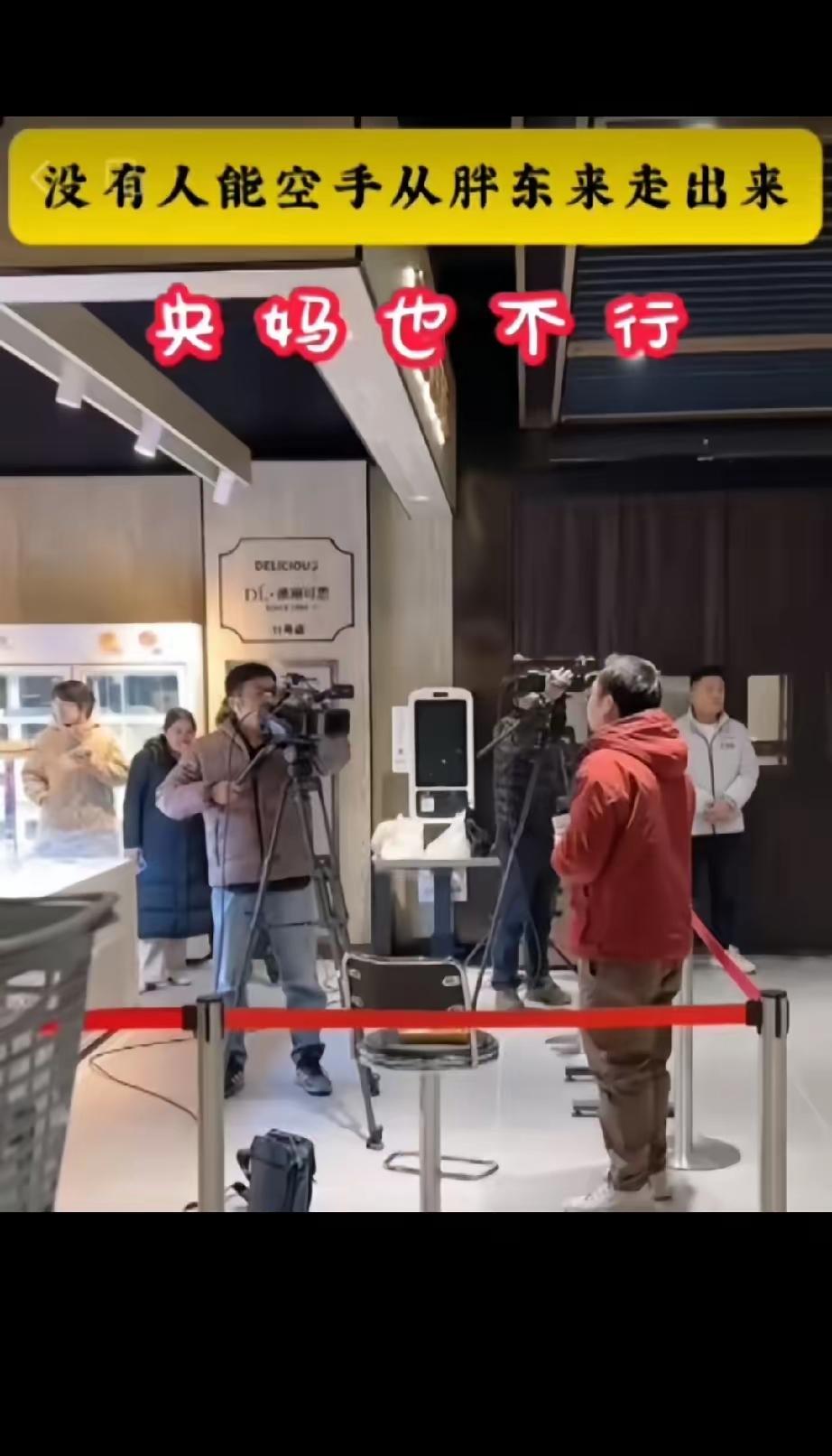 笑不活了，央视记者团队人来胖东来采访。
走的时候也是买了一车的货拉走。
你没看错