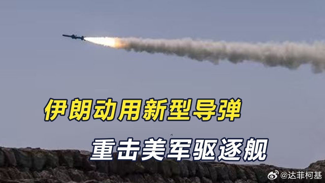 📌伊朗动用新型导弹，重击美军驱逐舰>>网页链接 伊朗动用新型导弹，重击美军驱逐
