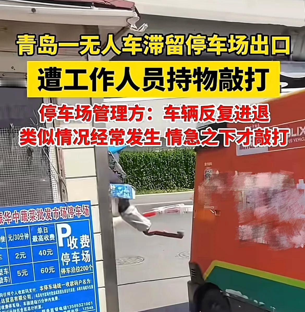 真离谱！山东青岛，一停车场出口，工作人员拿着一长条状物，敲打一辆无人车，因为它不