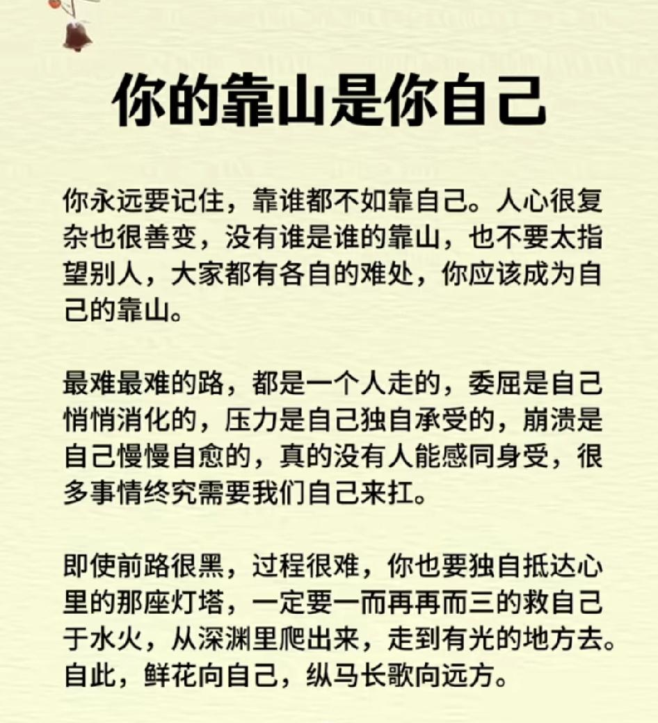 人生路漫漫，唯有靠自己，方能行稳致远。别人的肩膀，只能暂时依靠；自己的双手，才能
