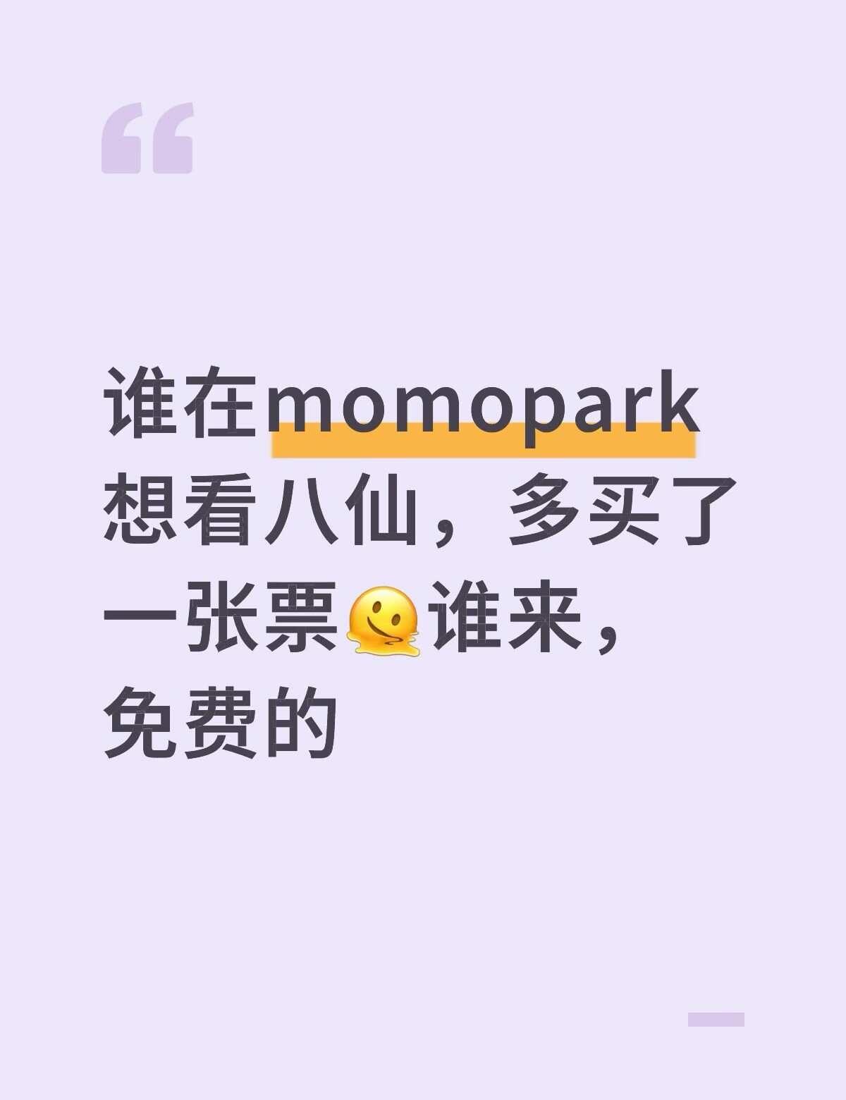 谁想今天在momopark看电影
买多了一张票，，，谁来看电影
	
八仙，5:5