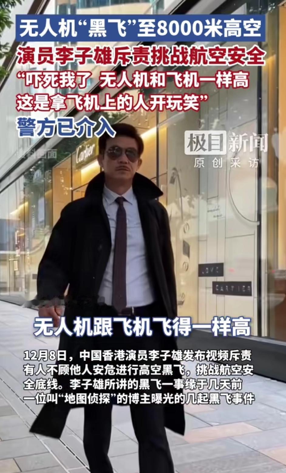 演员李子雄斥责无人机“黑飞”至8000米高空，挑战航空安全。
他刚乘机过来，看到