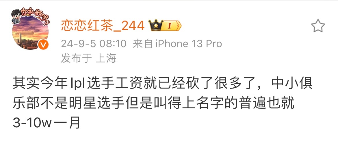 恋恋红茶爆料选手工资：lpl今年已经砍了很多，不是明星选手月工资也就3-10万[