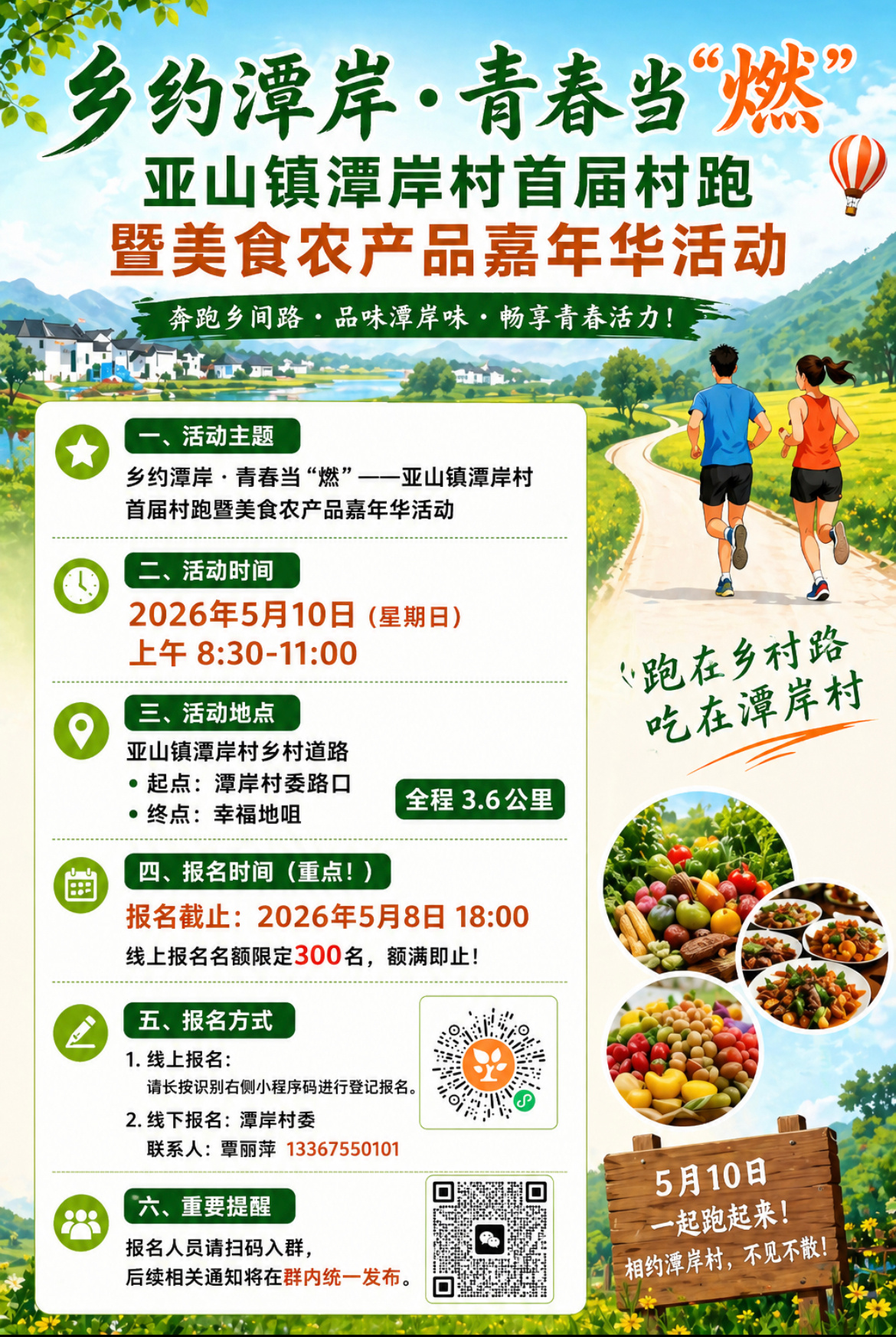 玉林亚山村跑 由玉林市博白县亚山镇潭岸村举办的“乡约潭岸・青春当‘燃’——首届村
