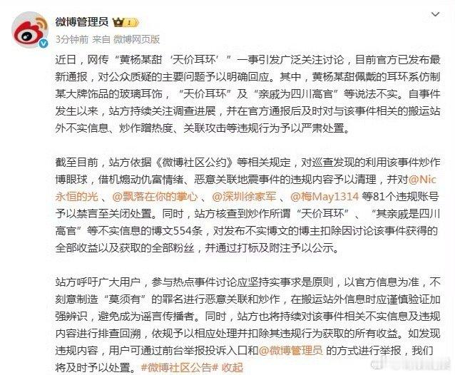 81个账号炒作黄杨钿甜天价耳环被禁言发布黄杨钿甜的81个账号已经被禁言，危害网络