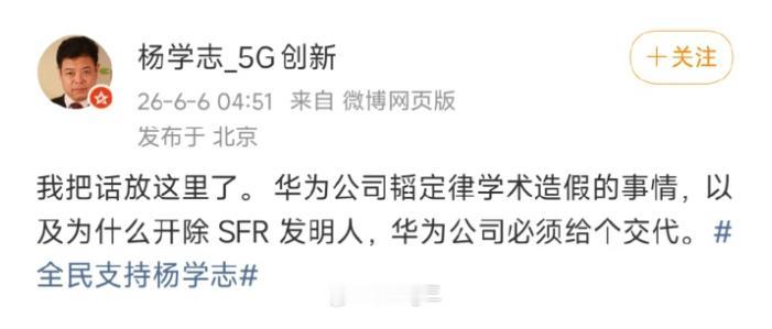 丢人丢到家了！清华北大的遮羞布，被一个叫杨学志的人彻底撕碎了。华为刚发表韬定律，