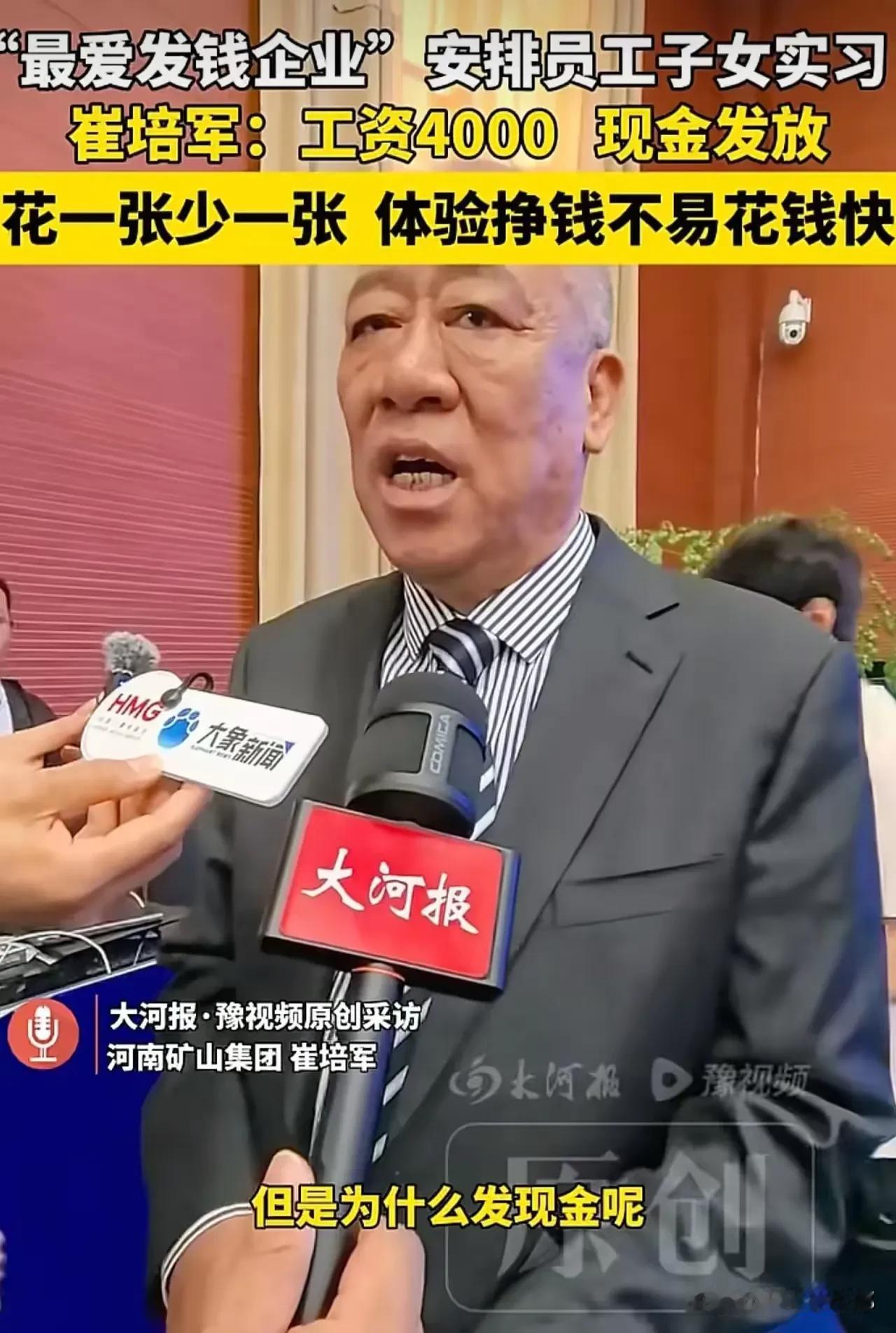 崔培军这招太绝了！

员工的孩子到他公司实习，

工资全部都是4000元。发工资