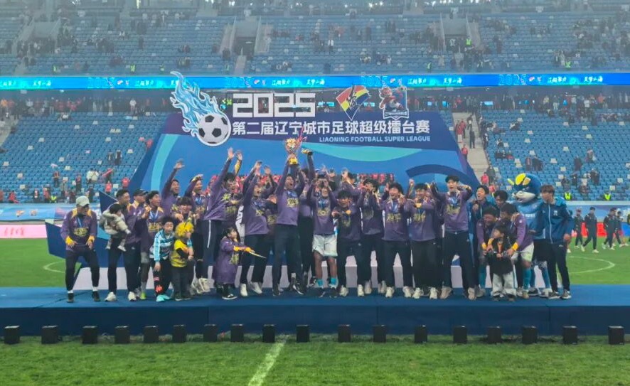 11月15日，第二届辽宁城市足球超级擂台赛在大连梭鱼湾足球场圆满落幕。大连队以4