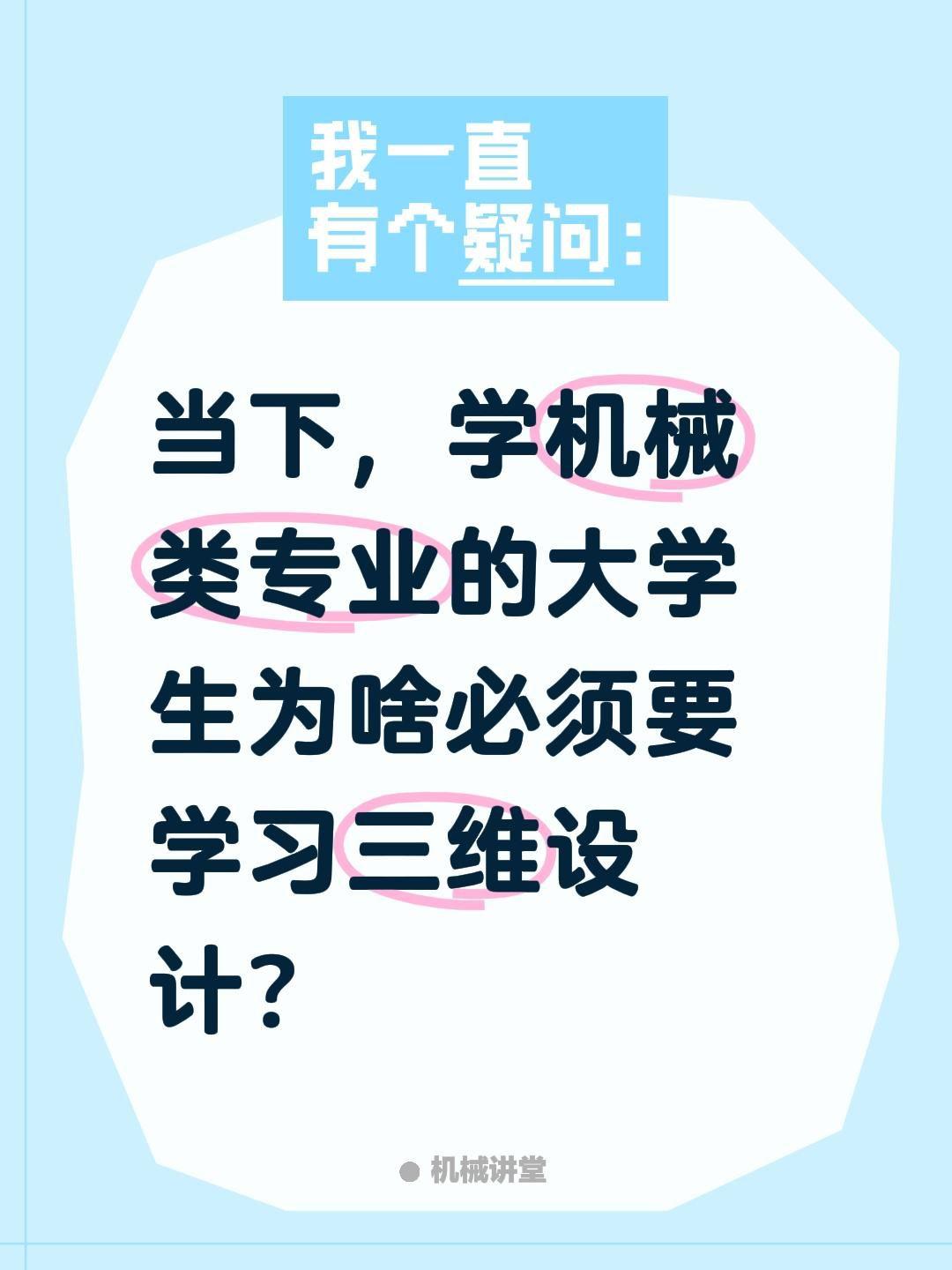 当下，学机械类专业的大学生为啥必须要学习三维设计？
当下机械类大学生必须学三维设
