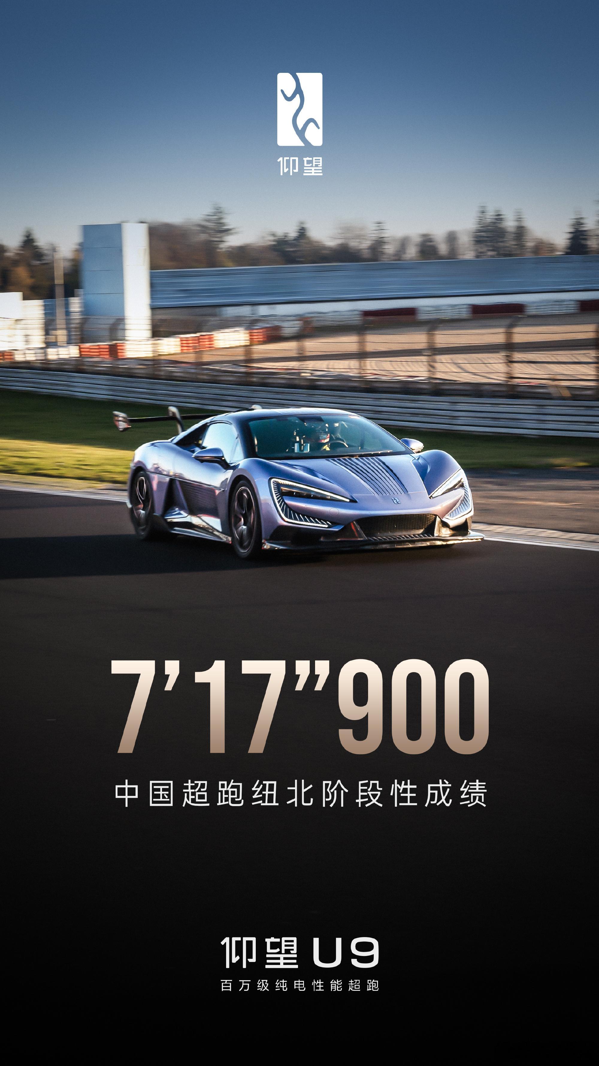 仰望U9首个纽北阶段性测试成绩：7分17秒900。是比亚迪中国超跑和中国工程师团