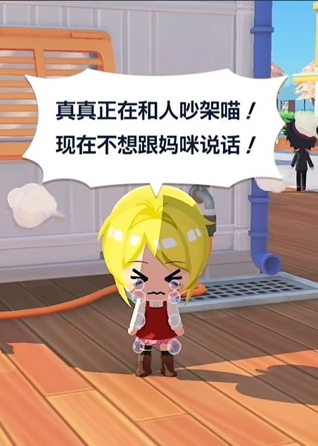 真真对妈妈好坏… 