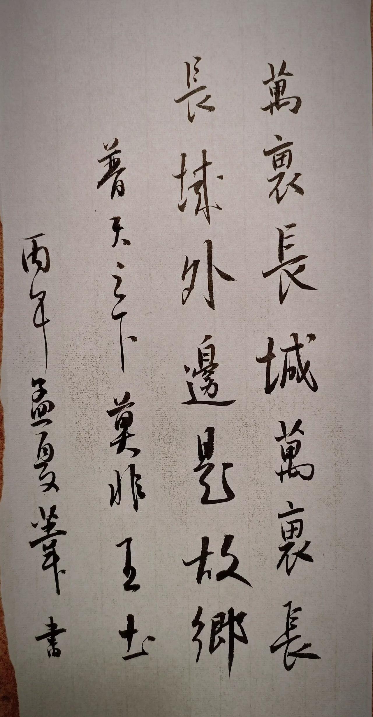 万里长城万里长，
长城外面是故乡。
