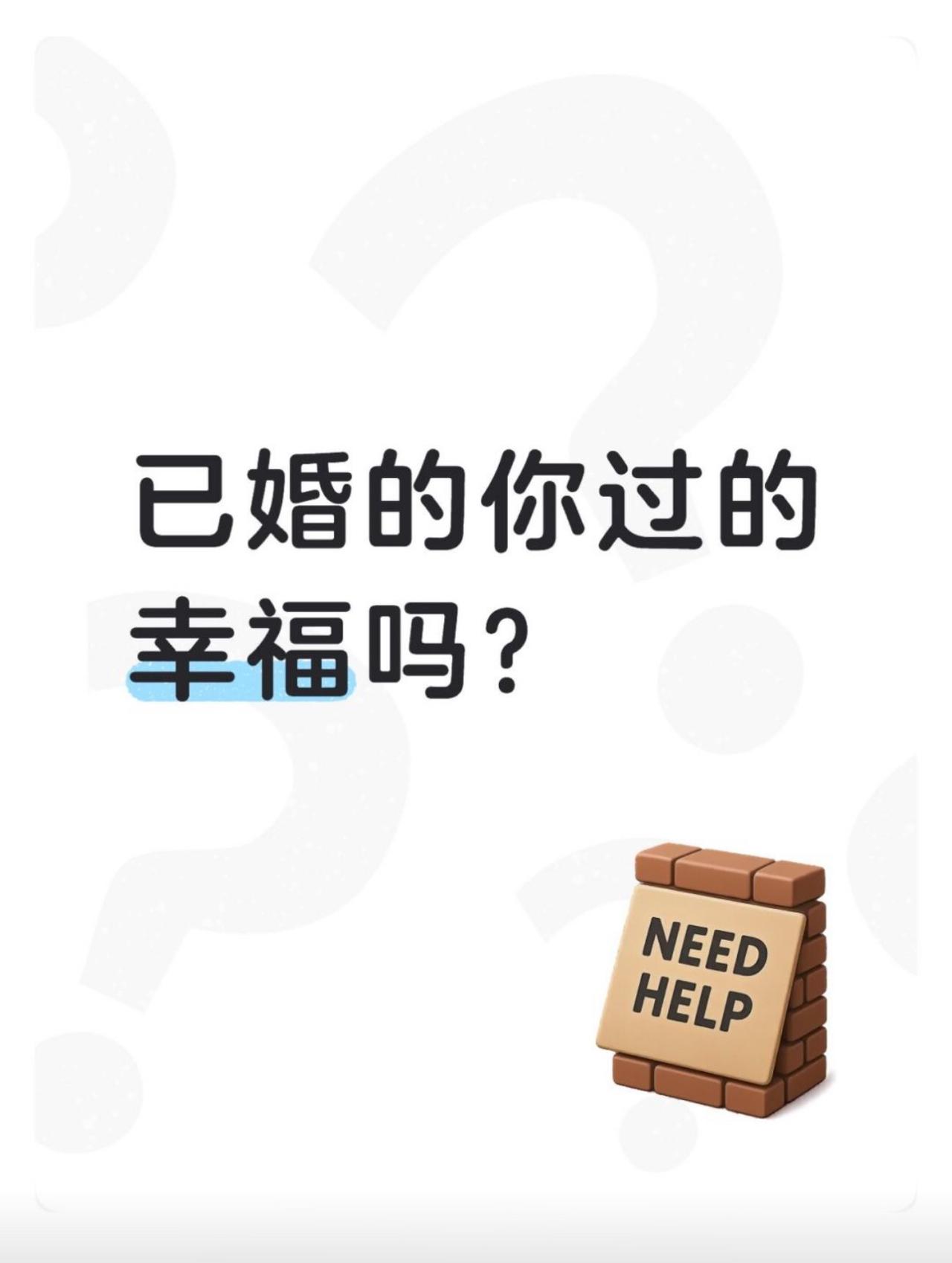 问已婚过得幸福吗？右下角那块砖头已经替所有人答完了。
婚前以为婚姻是鲜花和三餐四