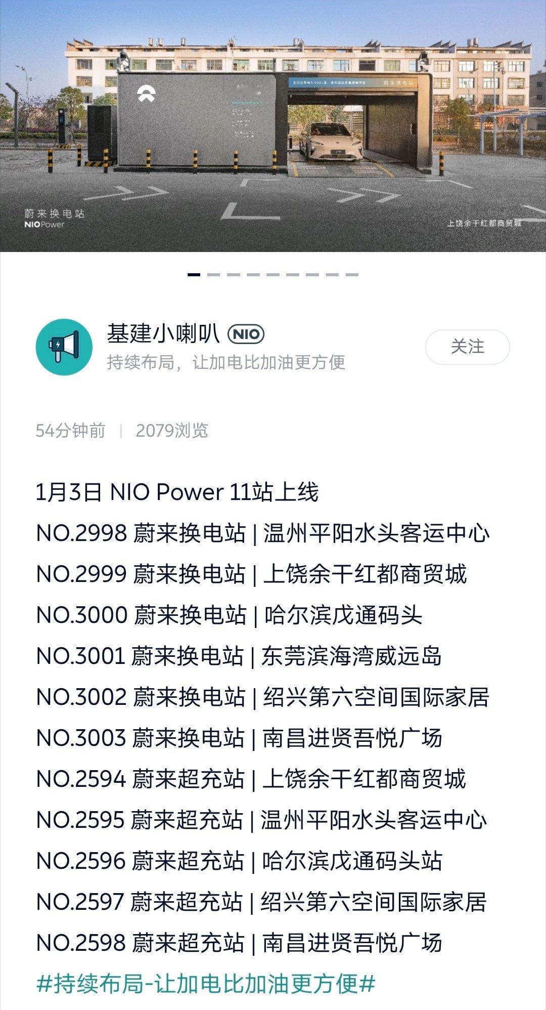 截止今天，蔚来已经完成了3000+换电站的部署。第3000座换电站在哈尔滨，哈尔