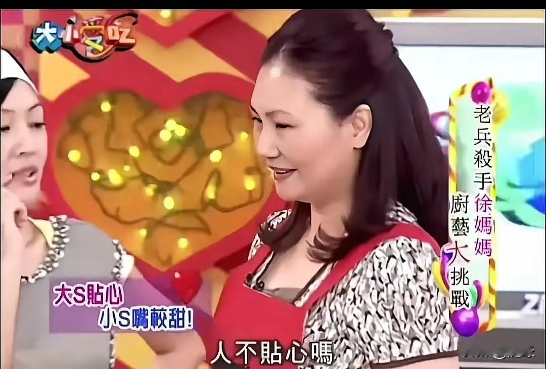 大S曾在综艺节目里，谈到S妈让人泪崩！
大S问:你为什么，总是觉得妹妹比我更重要