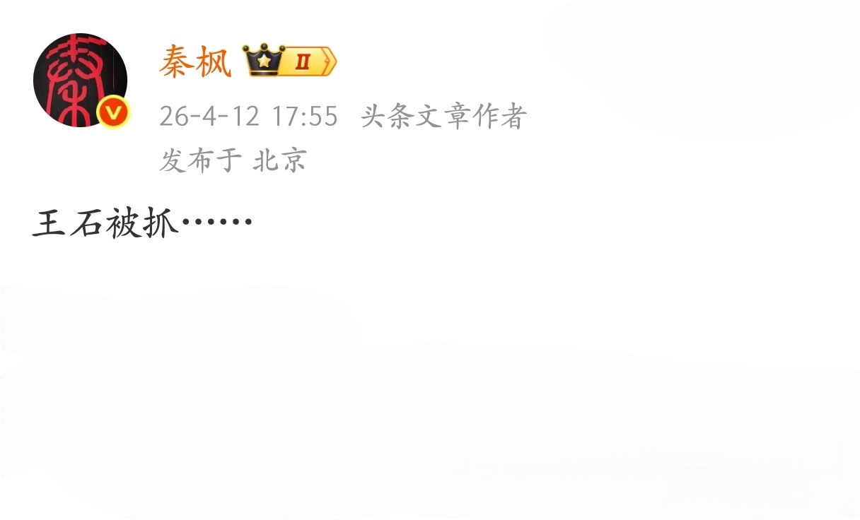 既然王石本人已经下场辟谣了，那么这个秦枫是不是应该给大家个说法？王石否认被抓