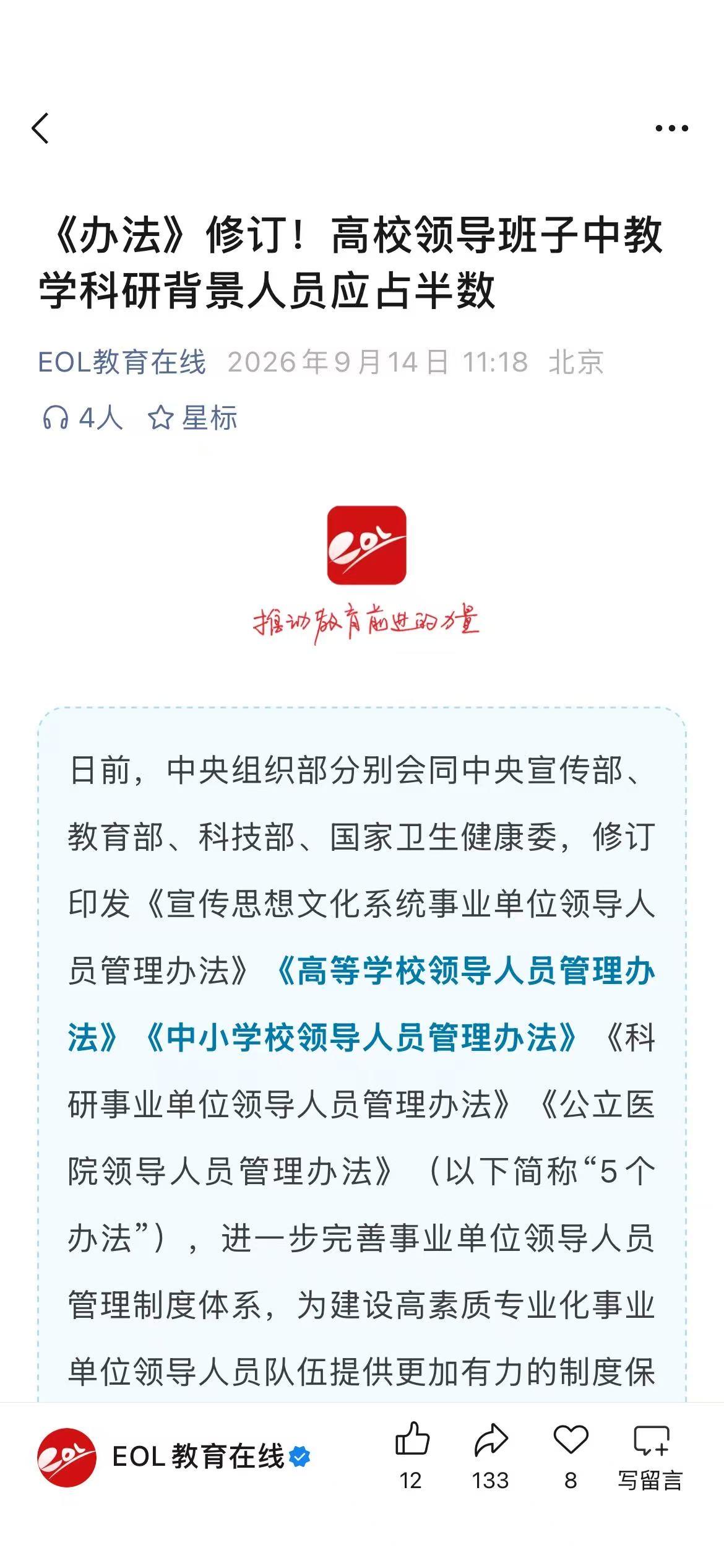 高校领导教育科研背景需要占一半，这是相关部门新修改的宣传思想文化系统领导人员管理