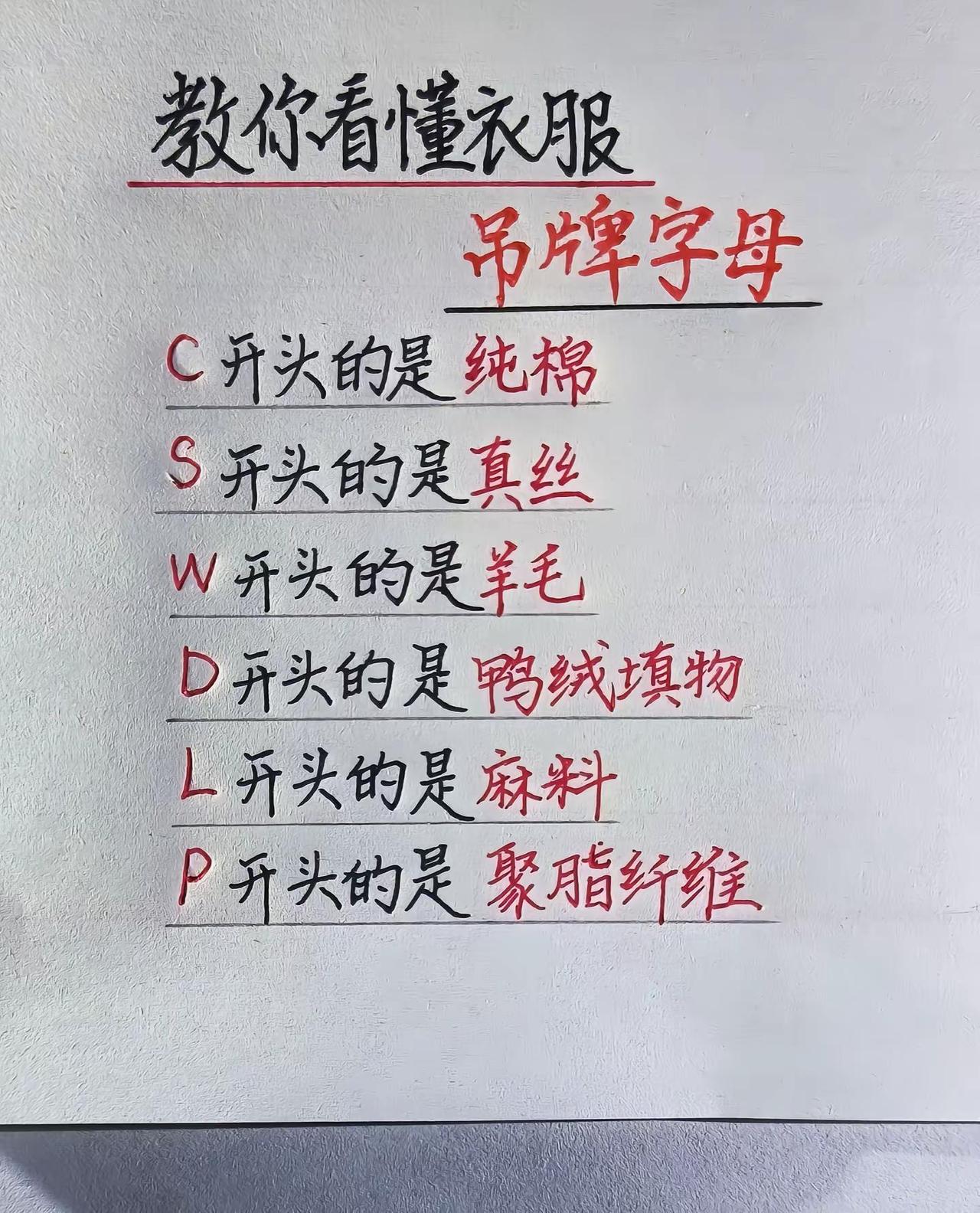 👕看懂吊牌上的材质字母简易选购参考，完整成分以吊牌明细为准生活小知识 买衣服技