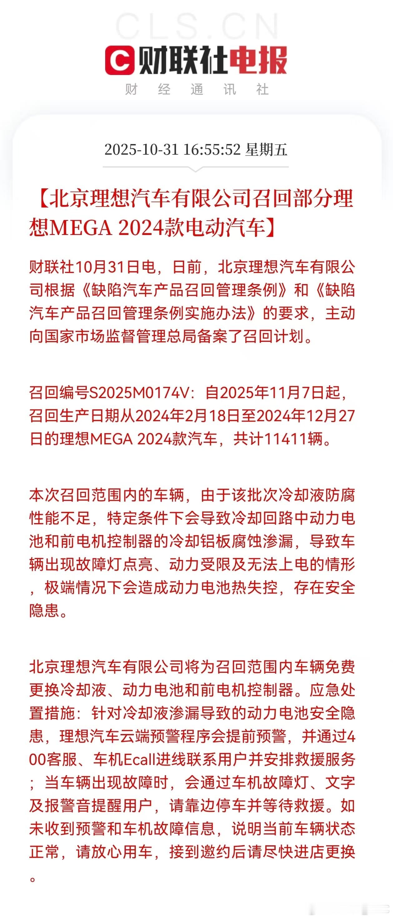 理想MEGA召回了。召回原因本次召回范围内的车辆，由于该批次冷却液防腐性能不足，
