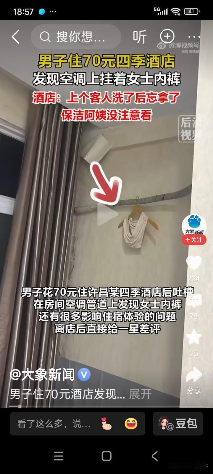 河南许昌，一名男子入住了一晚70元的酒店。
男子进入房间后，竟发现空调上挂着一条
