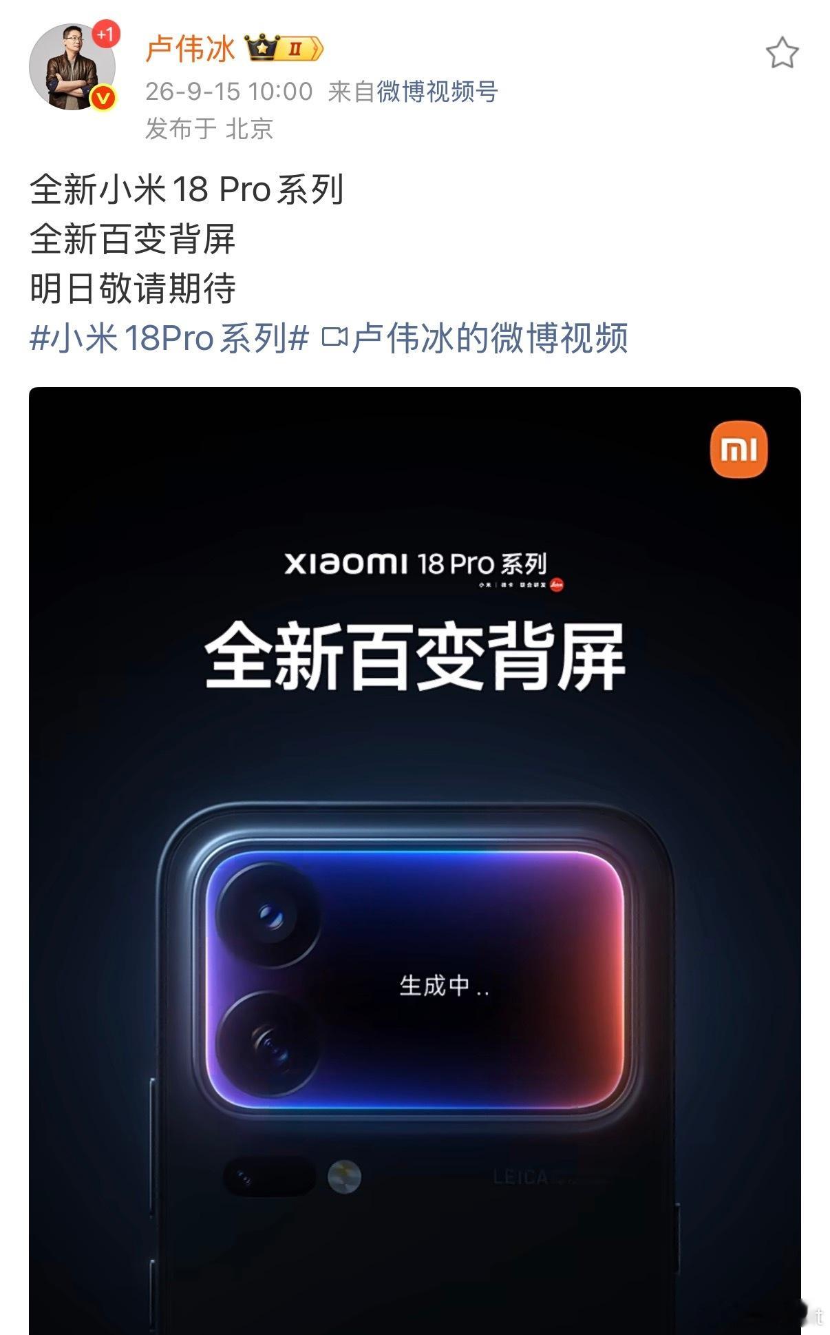 小米18Pro系列本月发布 小米 18 Pro 系列本月即将发布！卢总说，这是“