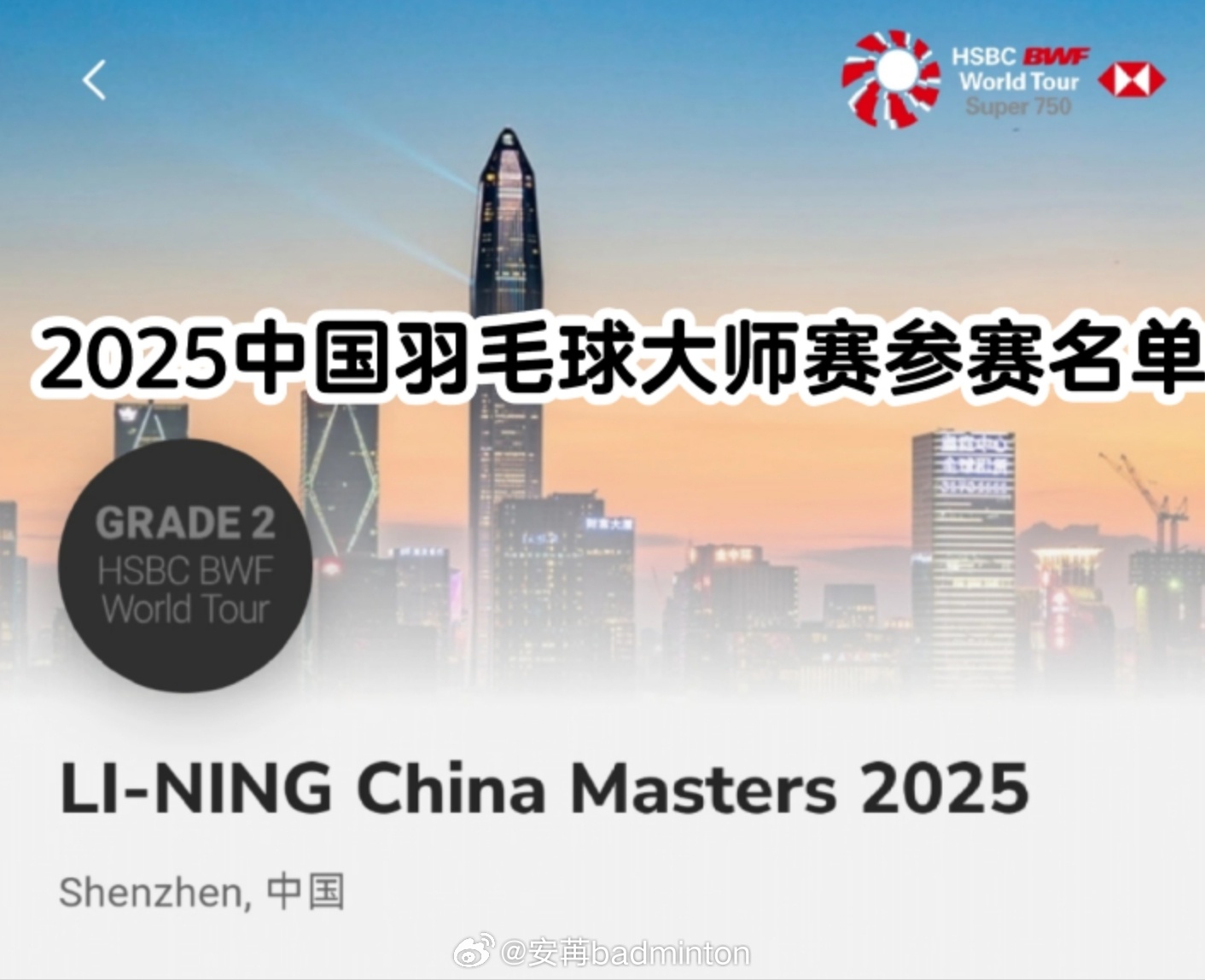 2025年中国🇨🇳羽毛球大师赛时间：9月16日-9月21日地点：中国🇨🇳