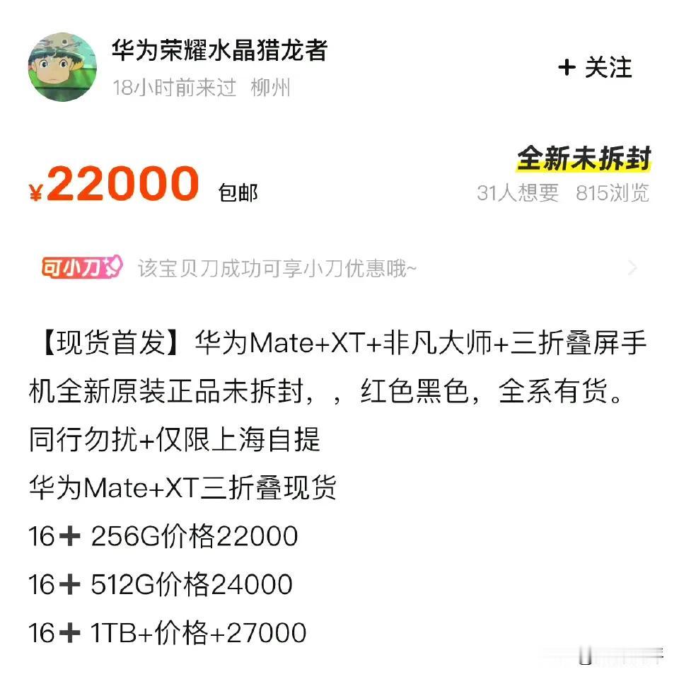 华为三折叠目前的溢价没有那么多了[捂脸]不需要加价好几个w了

比想象中的要掉的