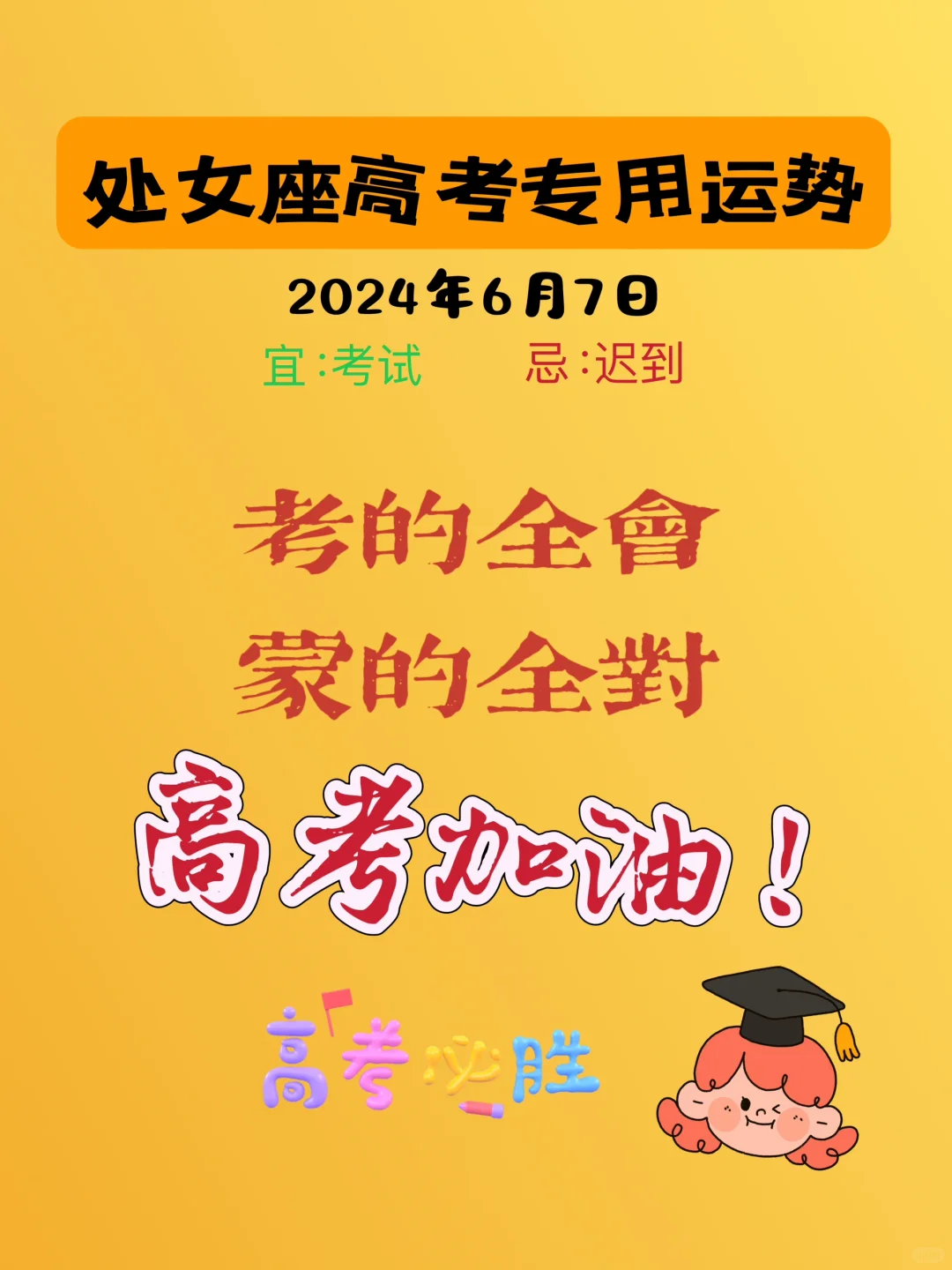 高考的宝子们加油！不负韶华，不负梦想！