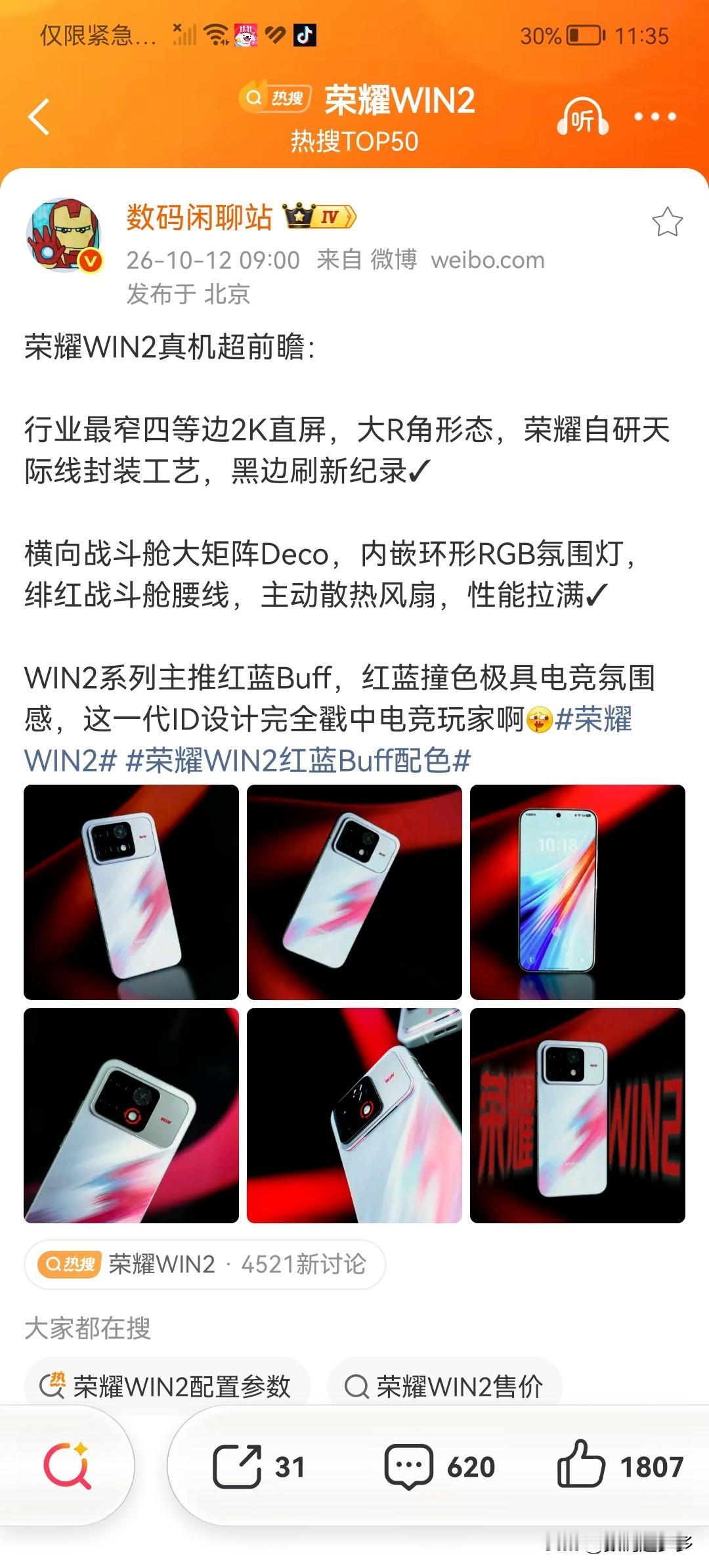 荣耀WIN2真机爆料配置：

屏幕方面，行业内最窄四等边2K直屏，大R角形态，自