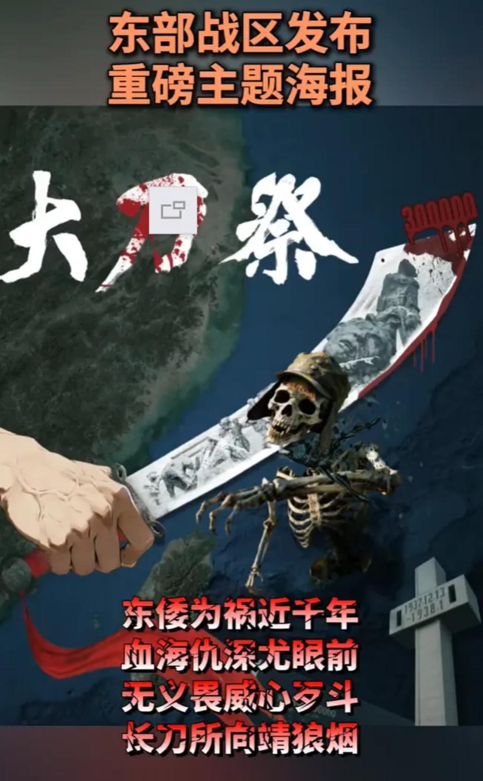 东部战区这张《大刀·祭》海报，真解气！88年了，南京的血还没干，30万冤魂还在哭