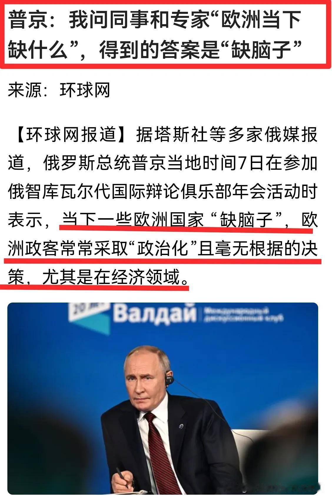 普京说，欧洲国家缺脑子！认真一想，还真的是，欧洲政客不顾自己的经济死活，被美国牵