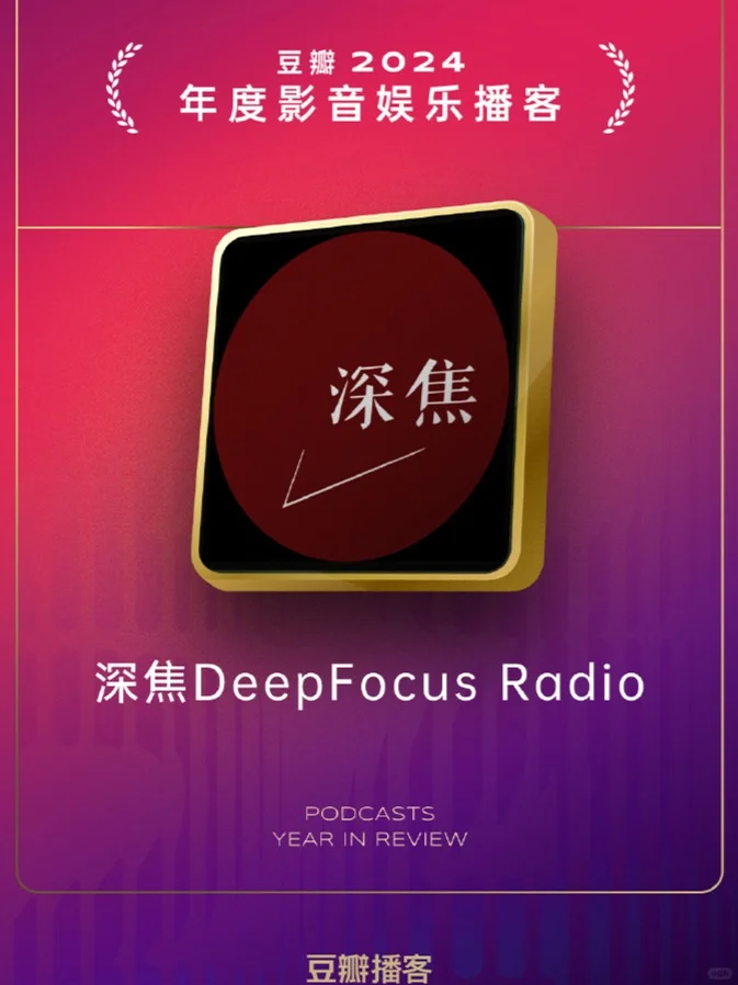 【深焦播客】入选豆瓣2024年度播客榜单🥳