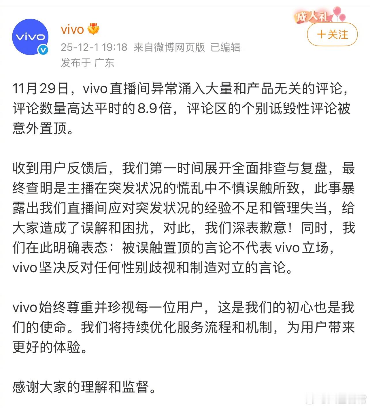VIVO回应直播间置顶评论一事，表示是主播不慎误触vivo回应直播间风波