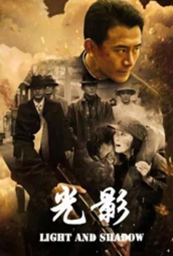 我对抗日神剧比较痴迷。在抗日神剧中，尤以《光影》为最爱。
《光影》讲述了夏安国及