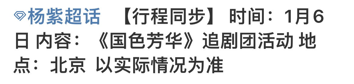 杨紫1月6日国色芳华活动  杨紫1月6日《国色芳华》追剧活动，期待何惟芳早日见面