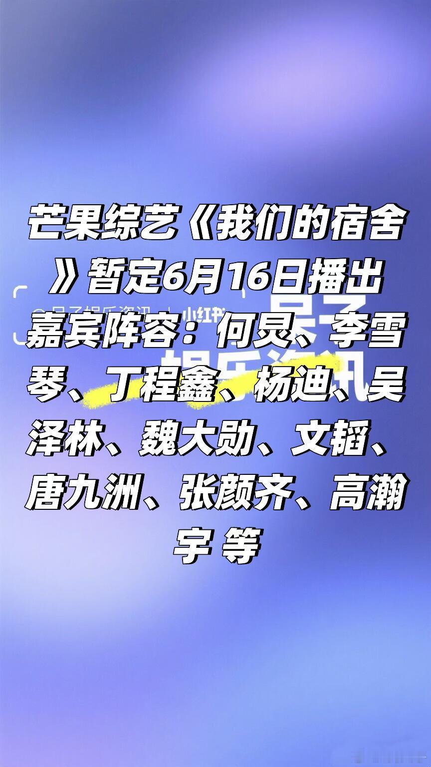🥭芒果综艺《我们的宿舍》暂定6月16日播出芒果综艺《我们的宿舍》暂定6月16日