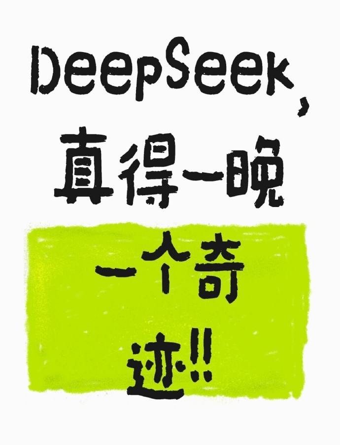 DeepSeek，真得一晚上一个奇迹啊啊啊 