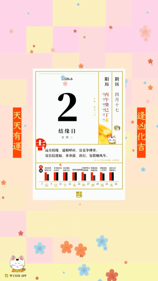 甲子日历 6 月 2 日，结缘日。远方结缘，遥相呼应。📆 星座人生