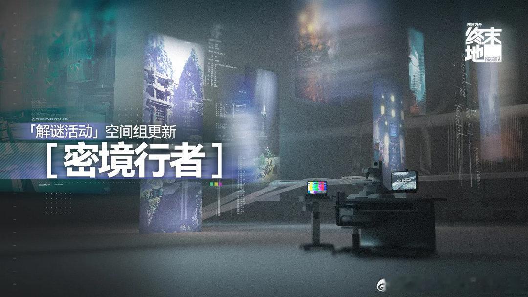 明日方舟终末地创作征集向渊行「密境行者」六方巧境空间组上线！分两批解锁全部关卡，