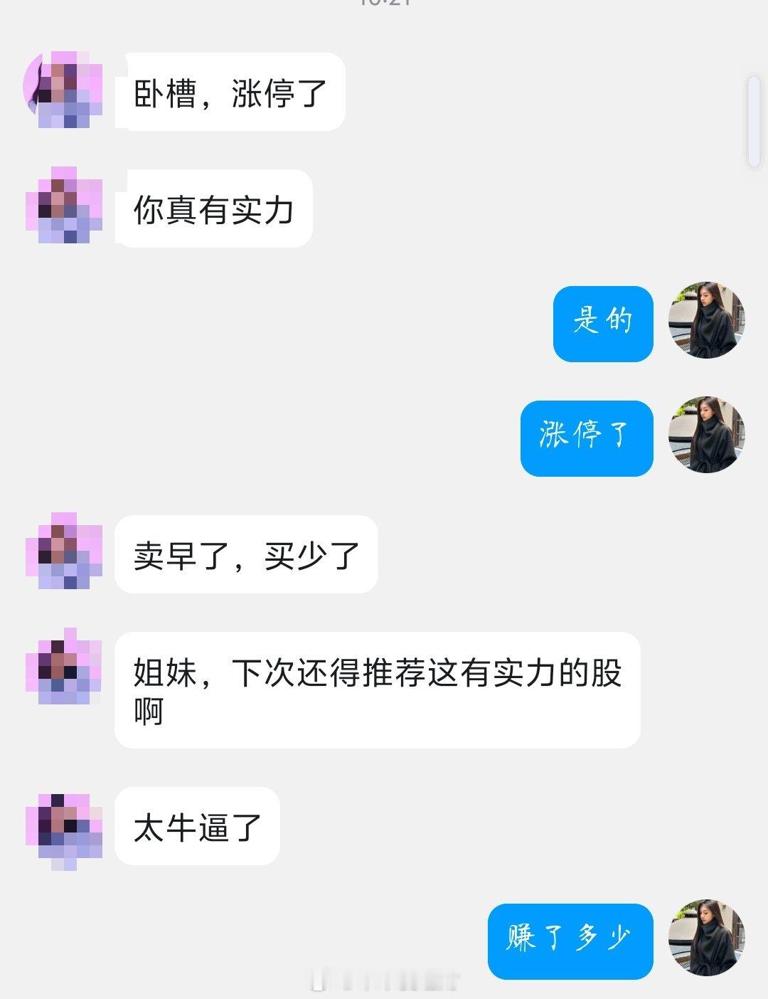 喜报   喜报   收了个涨停，但卖飞了 天通股份600330，有肉吃上大家也挺